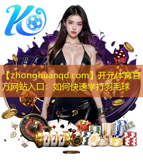如何快速学打羽毛球