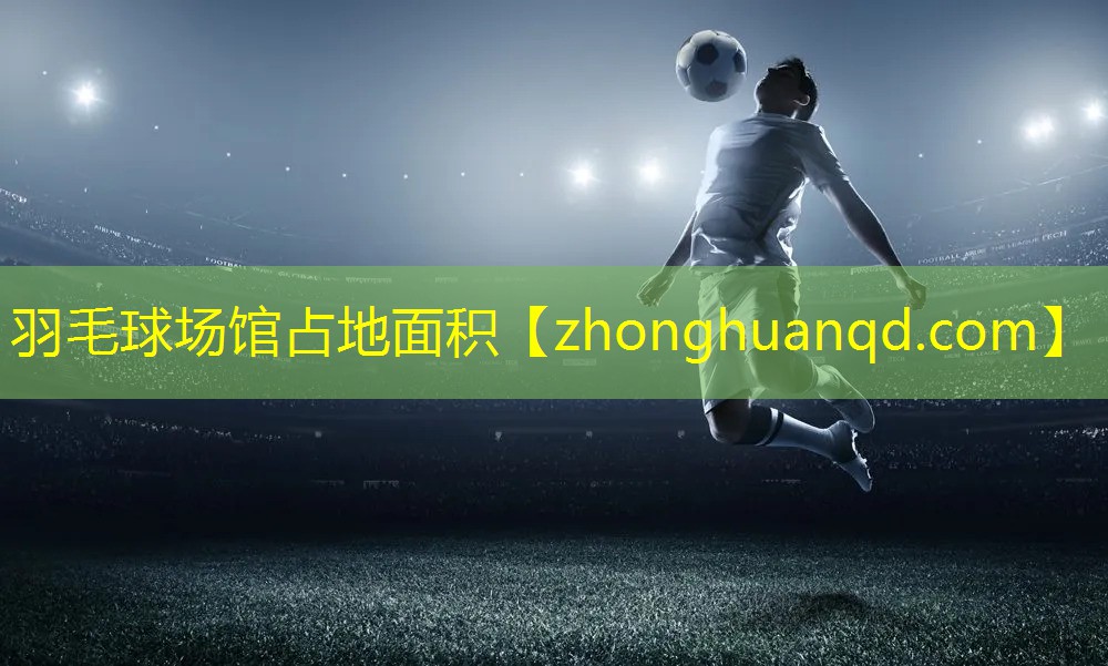 羽毛球场馆占地面积