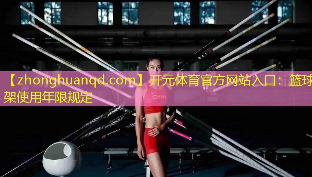 篮球架使用年限规定