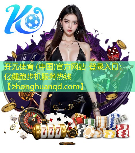亿健跑步机服务热线