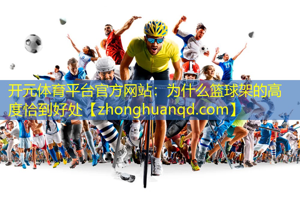 为什么篮球架的高度恰到好处