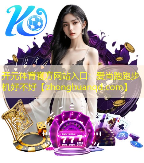 爱尚跑跑步机好不好