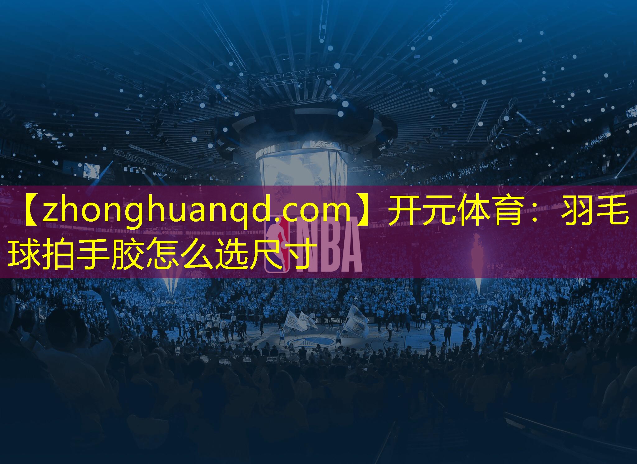 羽毛球拍手胶怎么选尺寸