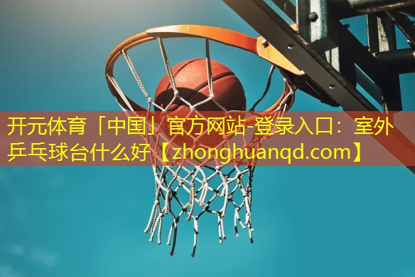 室外乒乓球台什么好