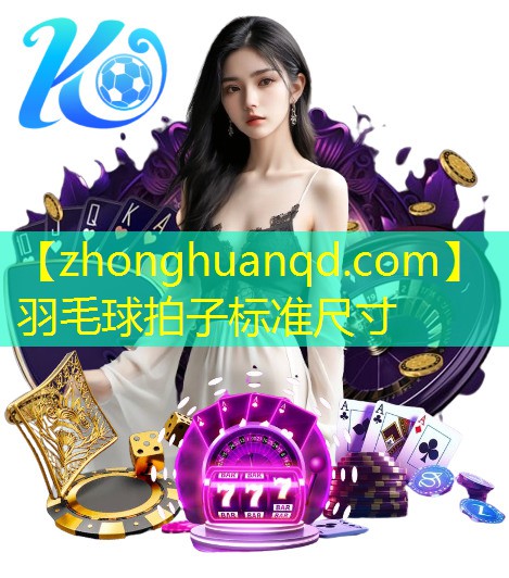 羽毛球拍子标准尺寸