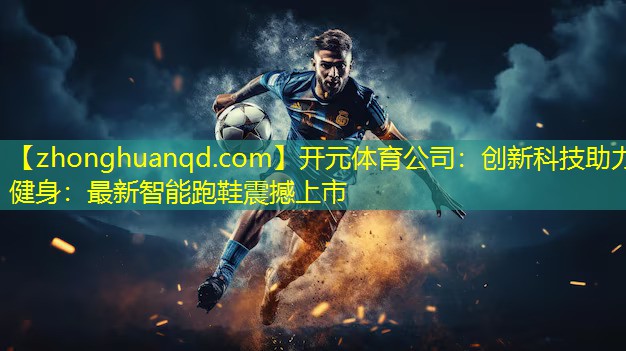 创新科技助力健身：最新智能跑鞋震撼上市
