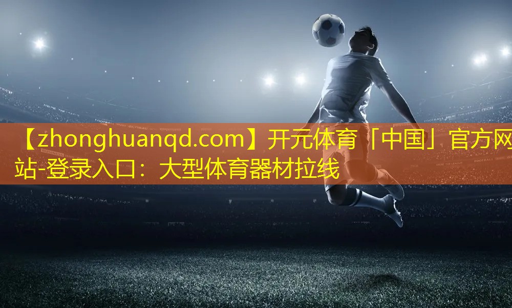 大型体育器材拉线