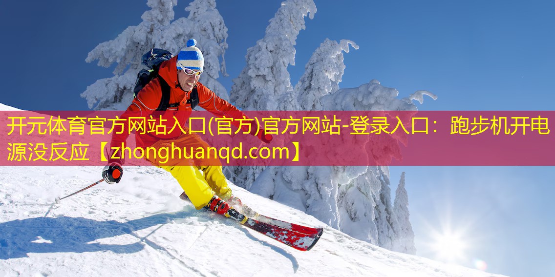 跑步机开电源没反应
