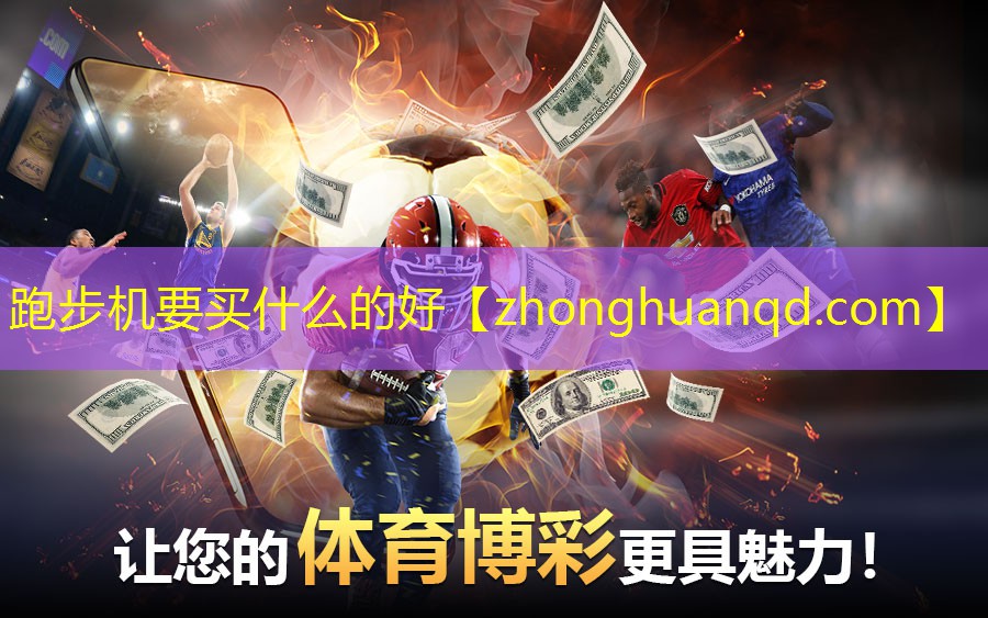跑步机要买什么的好