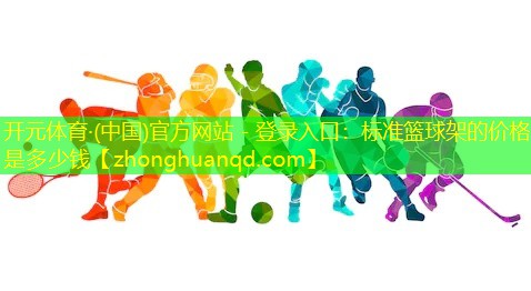 标准篮球架的价格是多少钱
