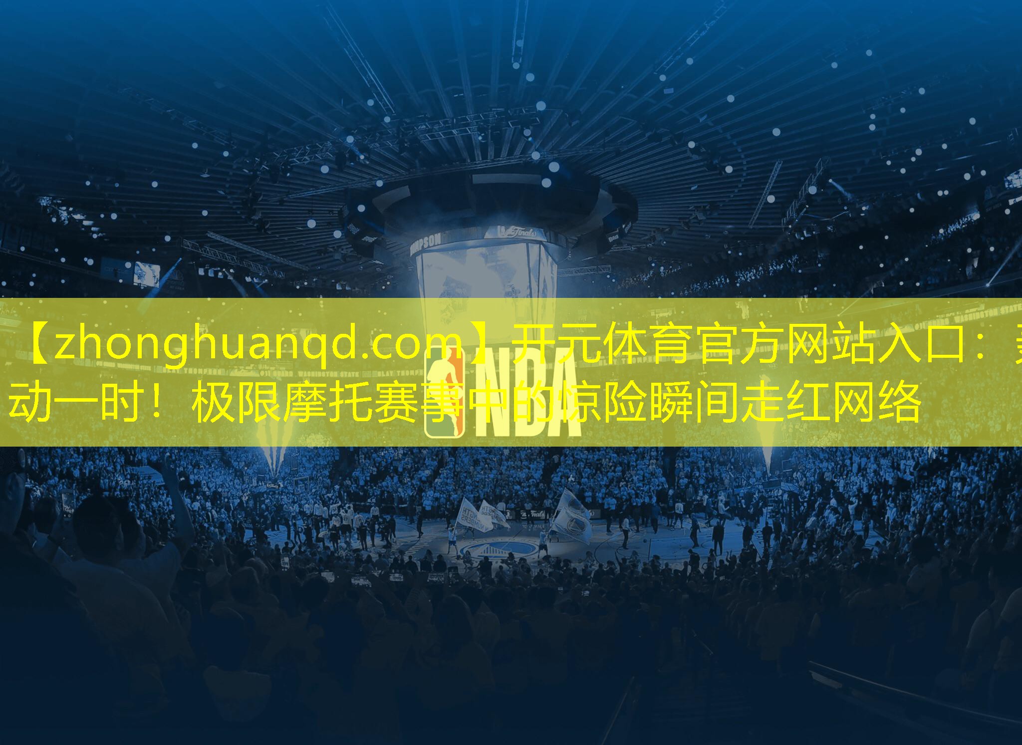 轰动一时！极限摩托赛事中的惊险瞬间走红网络