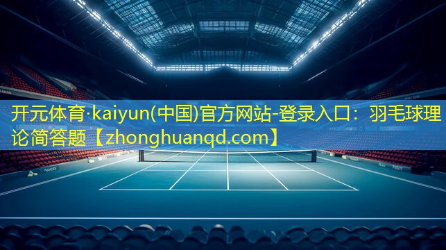羽毛球理论简答题