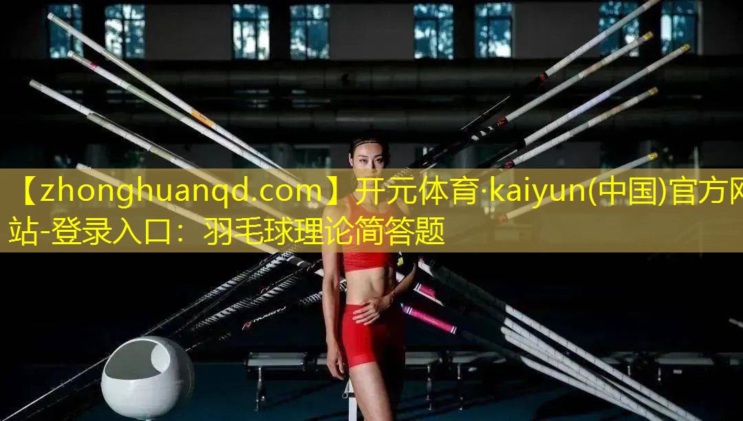 羽毛球理论简答题