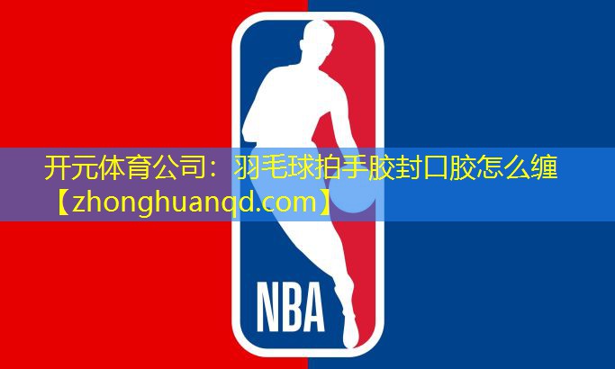 羽毛球拍手胶封口胶怎么缠
