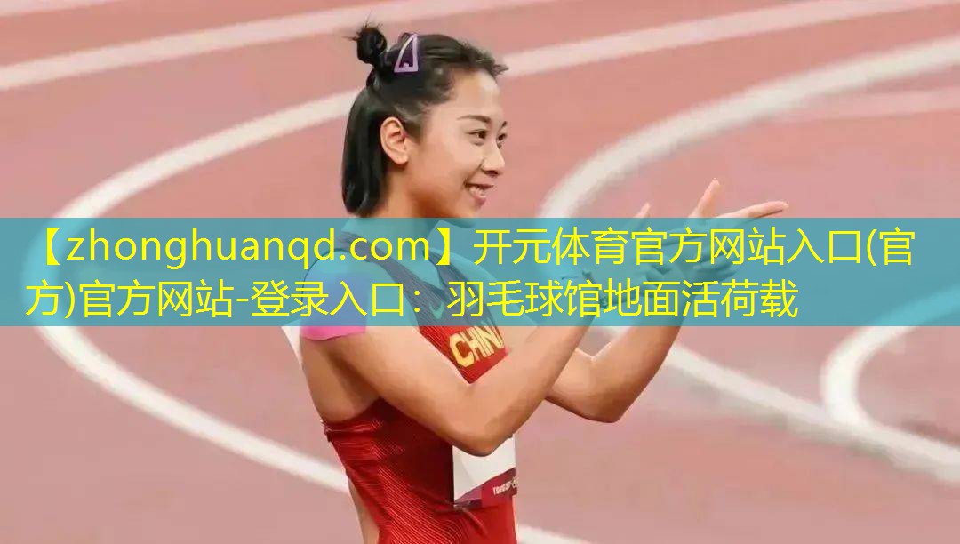 羽毛球馆地面活荷载