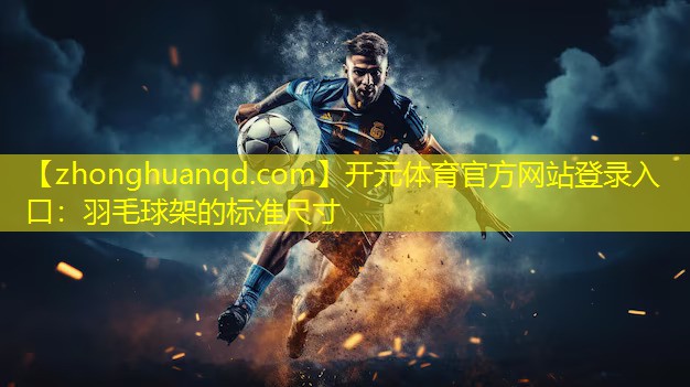 羽毛球架的标准尺寸