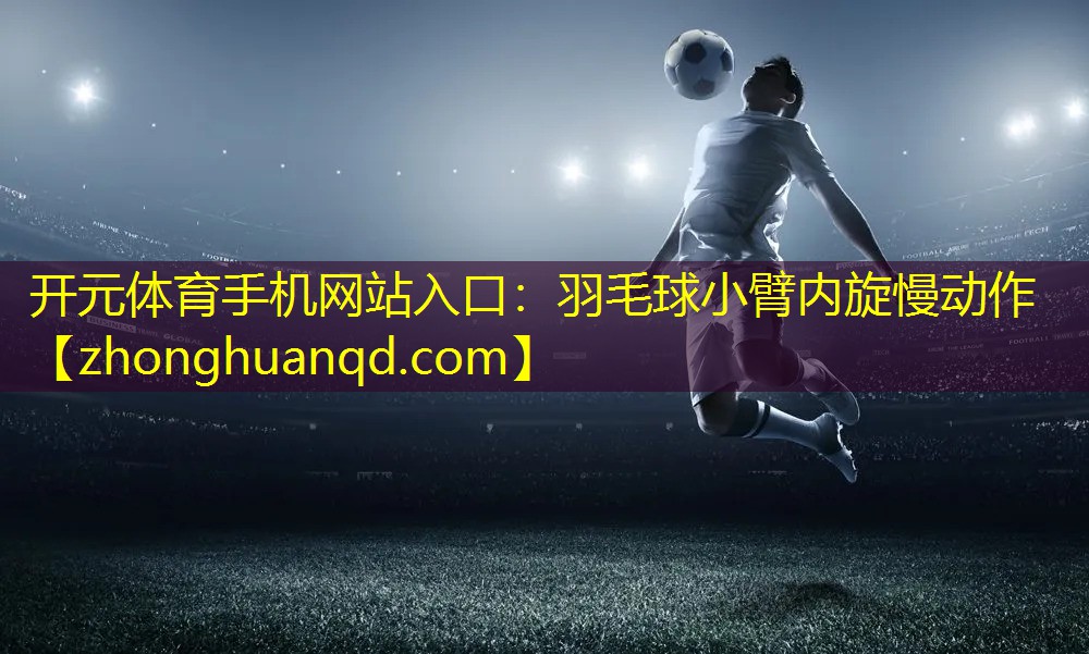 羽毛球小臂内旋慢动作