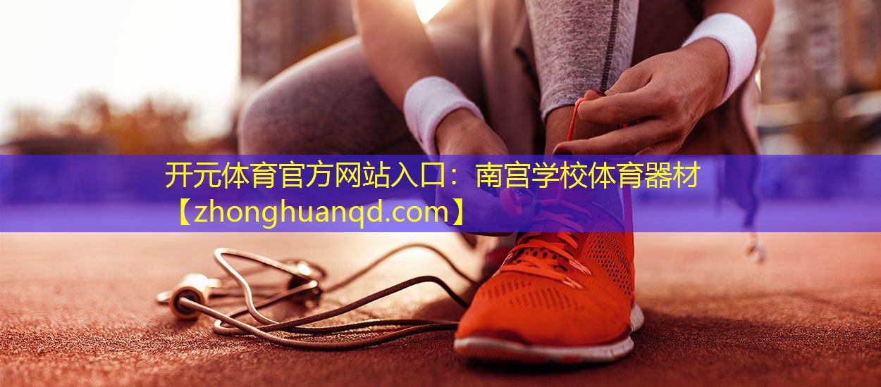 南宫学校体育器材