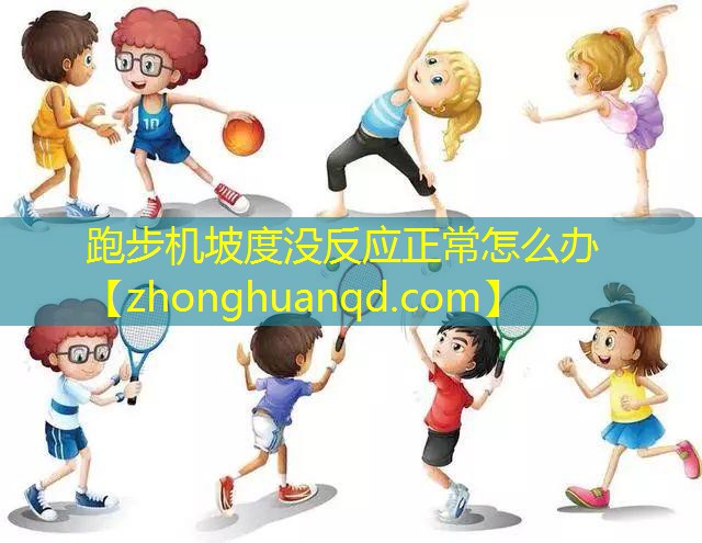 跑步机坡度没反应正常怎么办