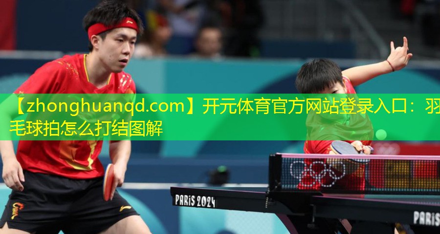 羽毛球拍怎么打结图解