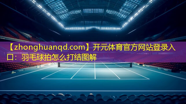 羽毛球拍怎么打结图解