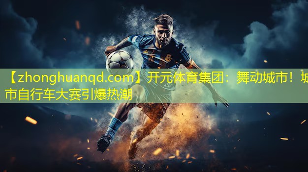舞动城市！城市自行车大赛引爆热潮