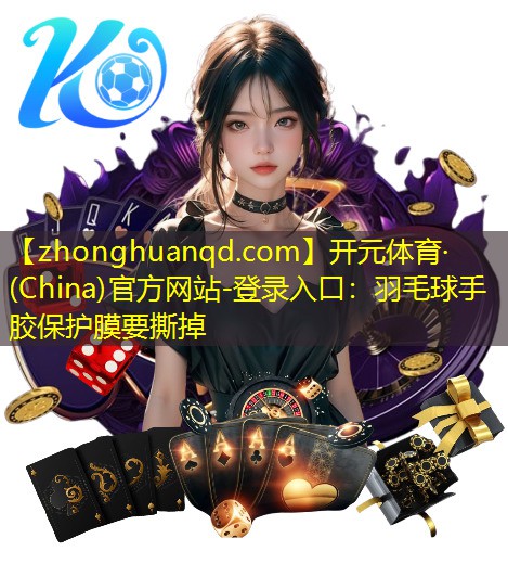 羽毛球手胶保护膜要撕掉