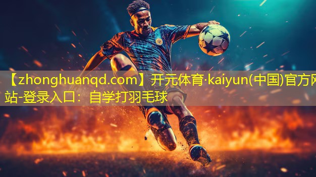 自学打羽毛球