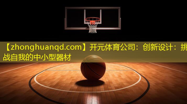 创新设计：挑战自我的中小型器材