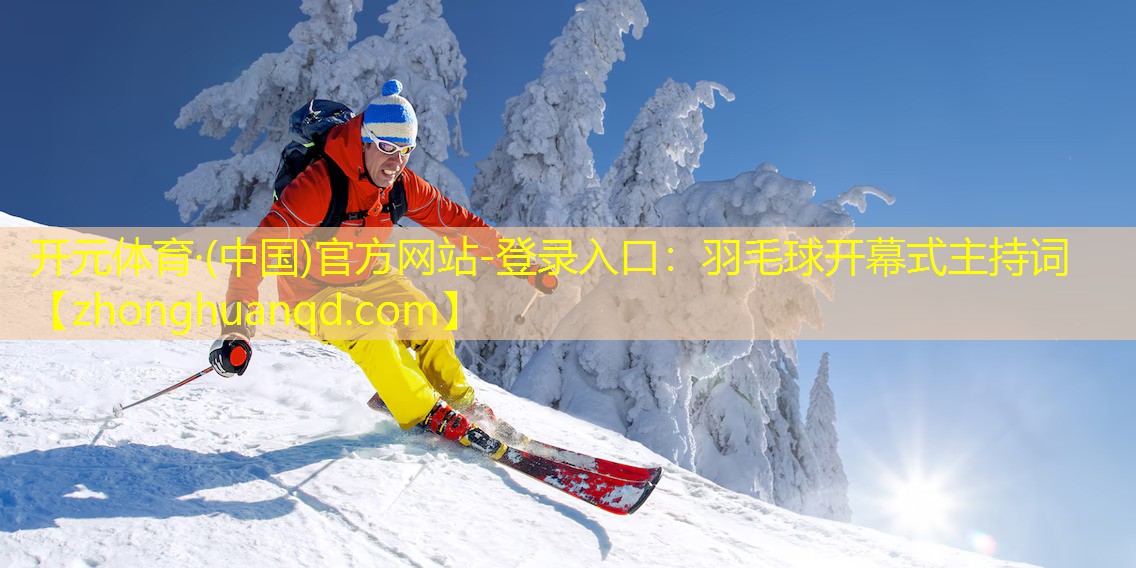 羽毛球开幕式主持词