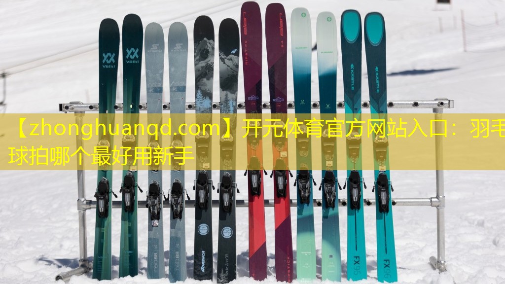 羽毛球拍哪个最好用新手