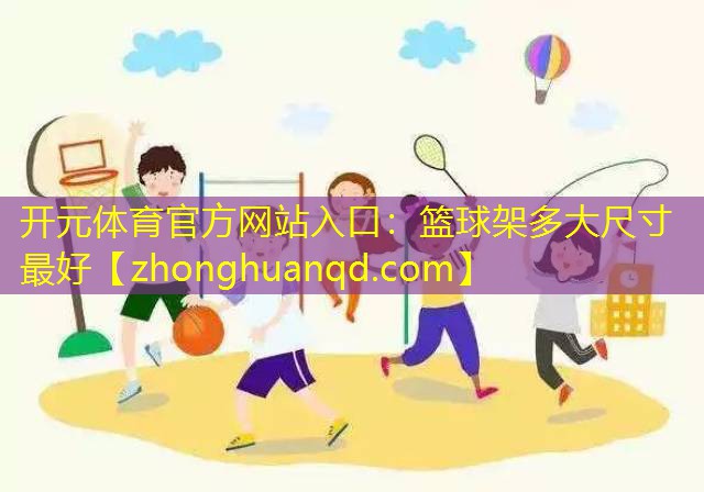 篮球架多大尺寸最好
