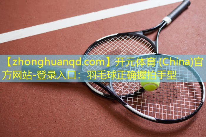 羽毛球正确握拍手型