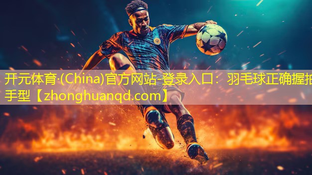 羽毛球正确握拍手型