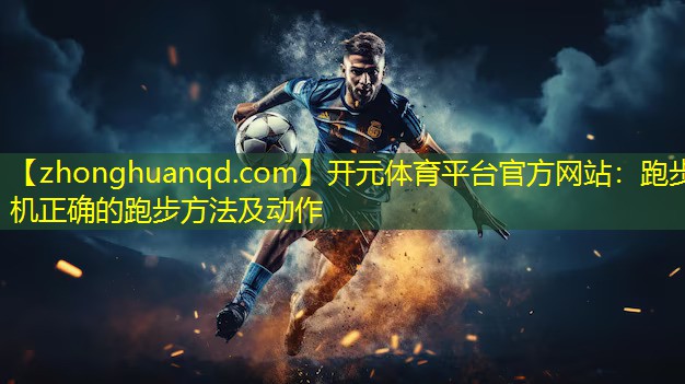 跑步机正确的跑步方法及动作