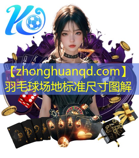 羽毛球场地标准尺寸图解