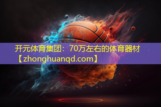 70万左右的体育器材