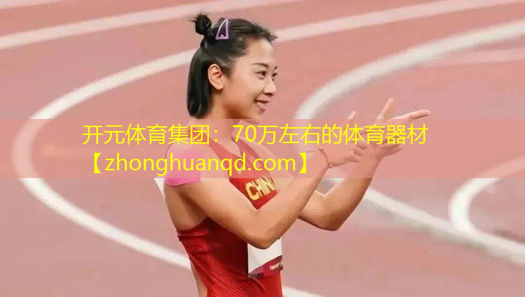 70万左右的体育器材