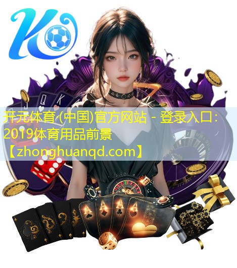 2019体育用品前景