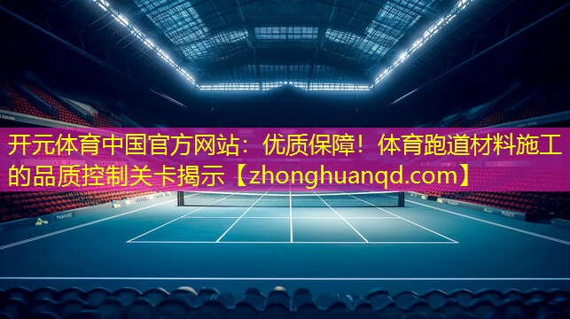 优质保障！体育跑道材料施工的品质控制关卡揭示