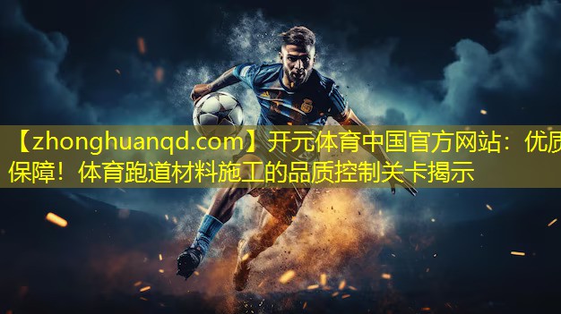 优质保障！体育跑道材料施工的品质控制关卡揭示