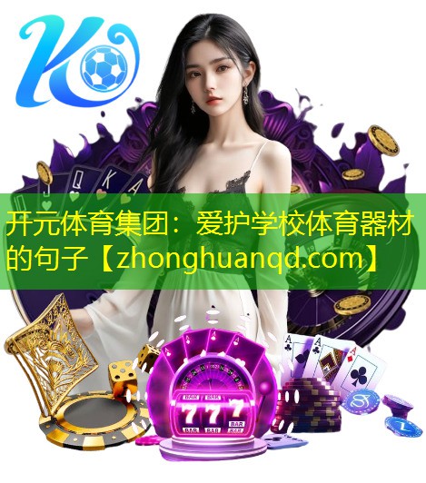爱护学校体育器材的句子