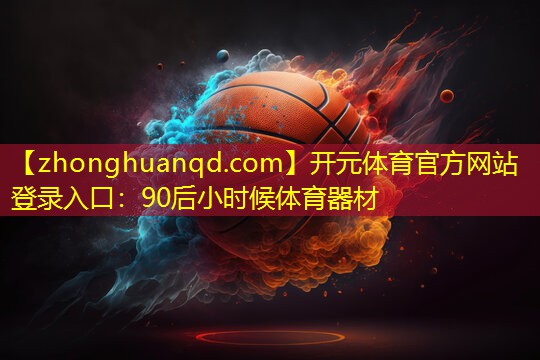 90后小时候体育器材