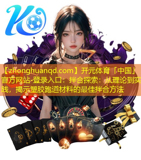 拌合探索：从理论到实践，揭示塑胶跑道材料的最佳拌合方法
