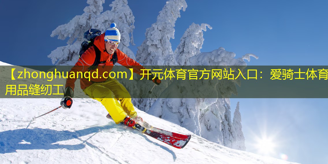 爱骑士体育用品缝纫工