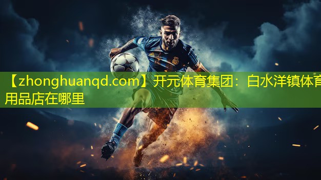 白水洋镇体育用品店在哪里