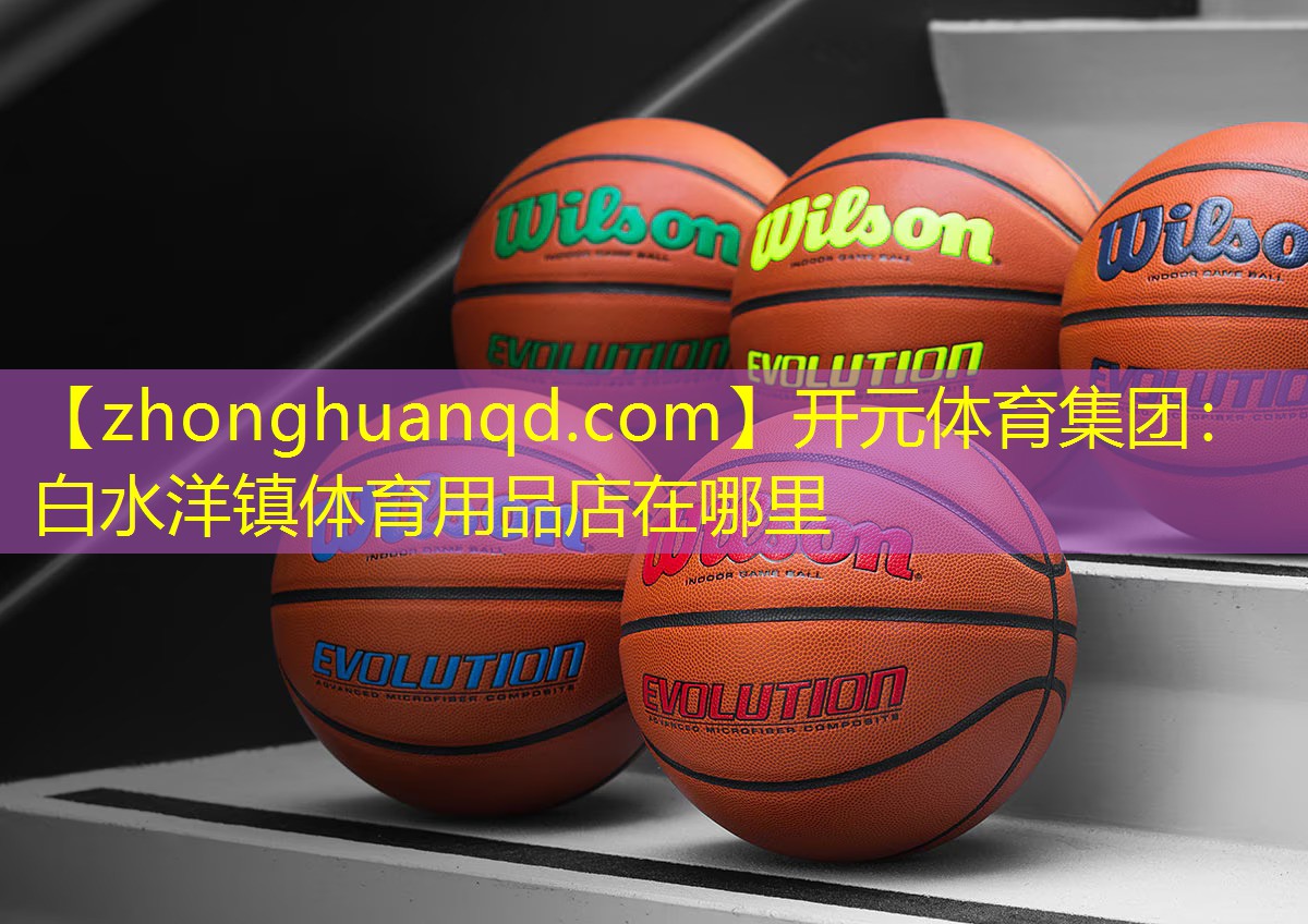 白水洋镇体育用品店在哪里