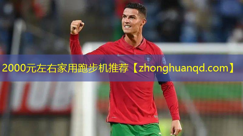 2000元左右家用跑步机推荐