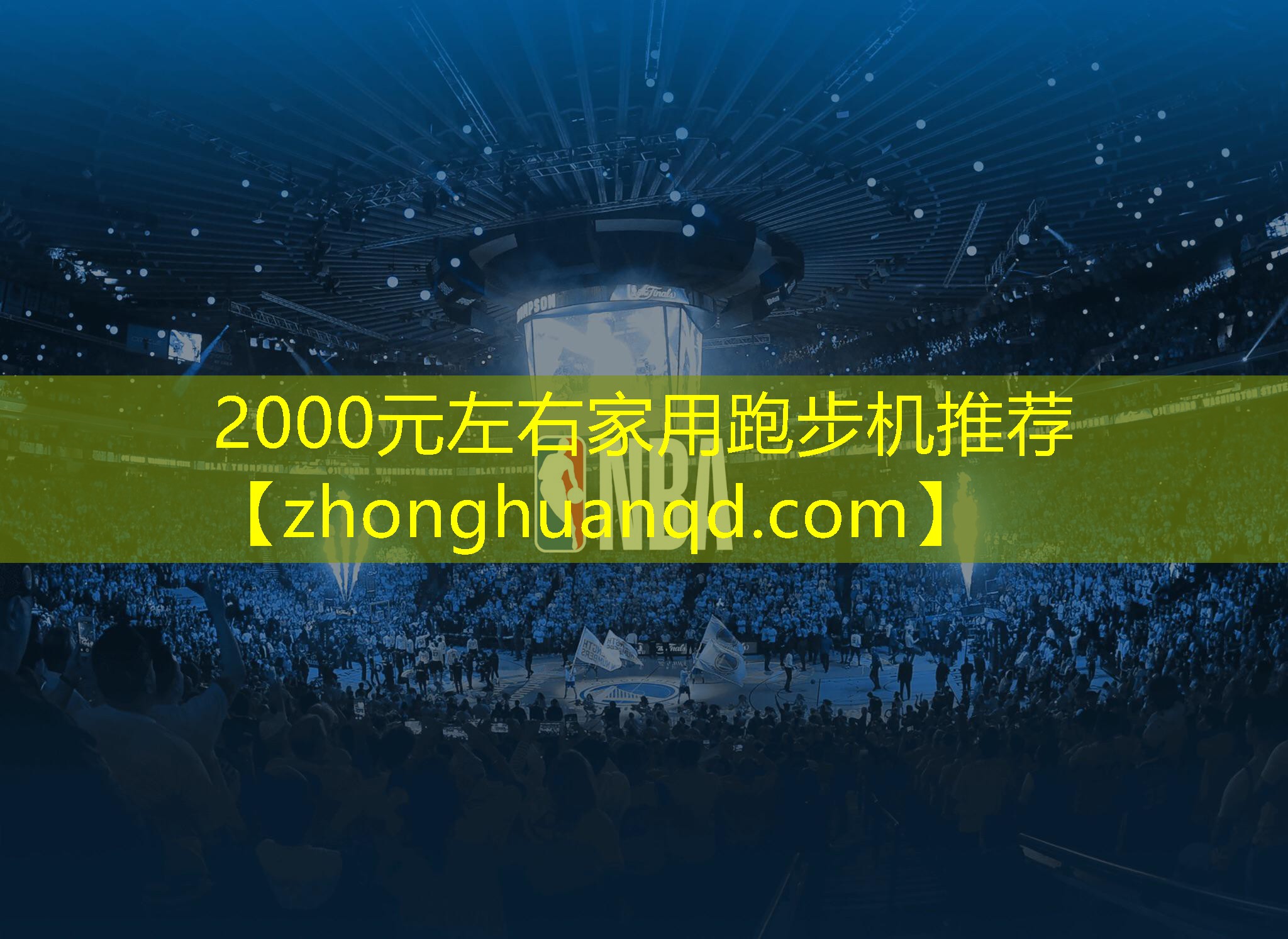2000元左右家用跑步机推荐