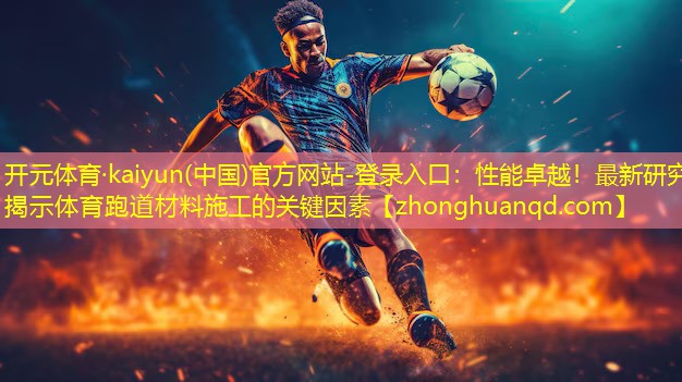 性能卓越！最新研究揭示体育跑道材料施工的关键因素